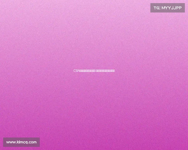 CBA选秀大会揭幕新星崛起 多支球队争夺未来篮球才俊