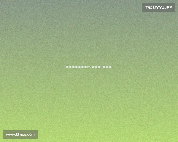 阿斯报导西协甲赛季引入轻量级VAR审核进球点球 教练可提出挑战